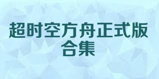 超时空方舟正式版合集