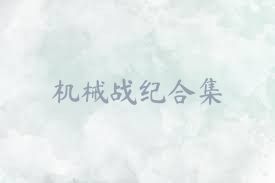 机械战纪合集