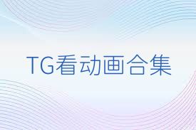 TG看动画合集