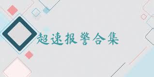 超速报警合集