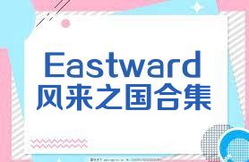 Eastward风来之国合集