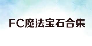 FC魔法宝石合集
