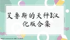 艾鲁斯的天秤3汉化版合集
