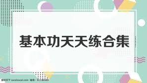 基本功天天练合集