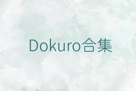 Dokuro合集