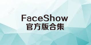 FaceShow官方版合集