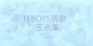 TFBOYS猜歌王合集