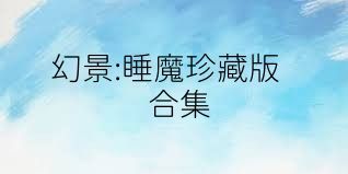 幻景:睡魔珍藏版合集