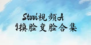 Stovi视频AI换脸变脸合集