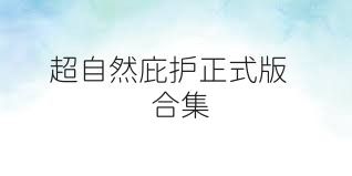超自然庇护正式版合集