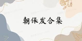 朝保发合集