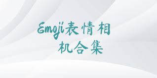 Emoji表情相机合集