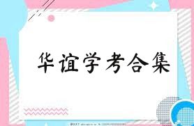 华谊学考合集