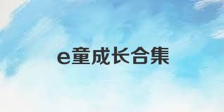 e童成长合集