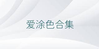 爱涂色合集