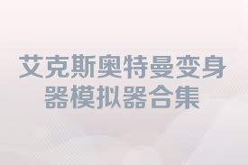 艾克斯奥特曼变身器模拟器合集