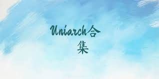 Uniarch合集