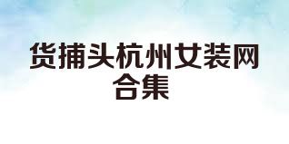 货捕头杭州女装网合集