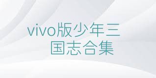 vivo版少年三国志合集