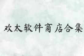 欢太软件商店合集