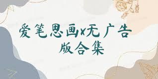 爱笔思画x无广告版合集