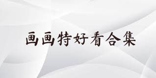 画画特好看合集