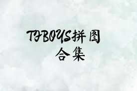 TFBOYS拼图合集
