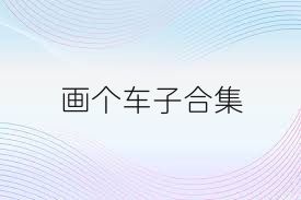 画个车子合集
