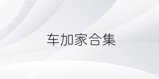 车加家合集