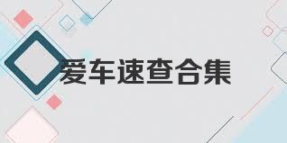 爱车速查合集