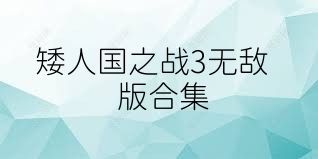 矮人国之战3无敌版合集