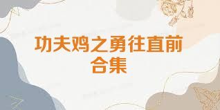 功夫鸡之勇往直前合集