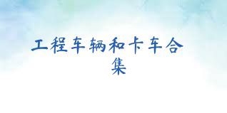 工程车辆和卡车合集