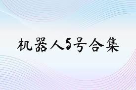 机器人5号合集
