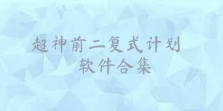 超神前二复式计划软件合集