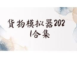 货物模拟器2021合集