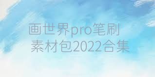 画世界pro笔刷素材包2022合集