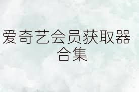 爱奇艺会员获取器合集