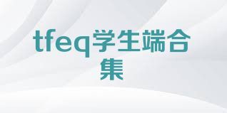 tfeq学生端合集