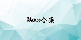 Wahoo合集