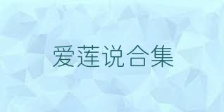 爱莲说合集