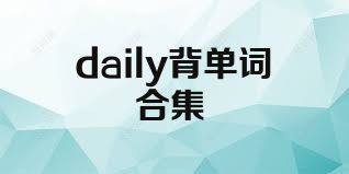 daily背单词合集