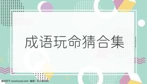 成语玩命猜合集