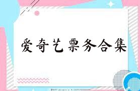 爱奇艺票务合集