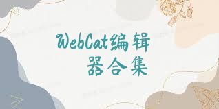 WebCat编辑器合集