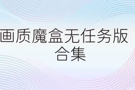 画质魔盒无任务版合集