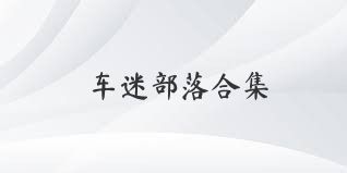 车迷部落合集