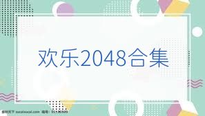 欢乐2048合集