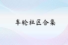 车轮社区合集