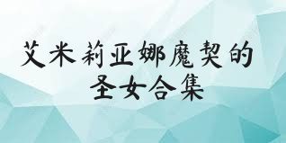 艾米莉亚娜魔契的圣女合集